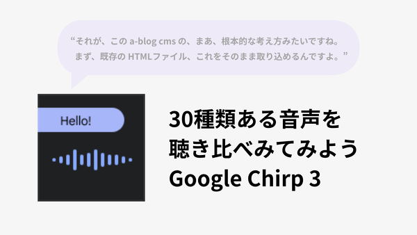 30種類ある音声を聴き比べみてみよう Google Chirp 3