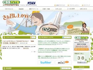 2月に2つの地方版 CSS Nite にて