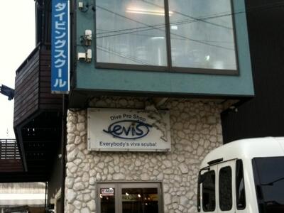 名古屋市名東区にあるダイビングショップのevisさんに行ってきた