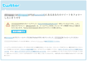 twitterからメールアドレスを手がかりに...