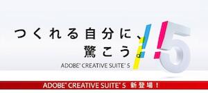 ADOBE CREATIVE SUITE 5 発表に思う事