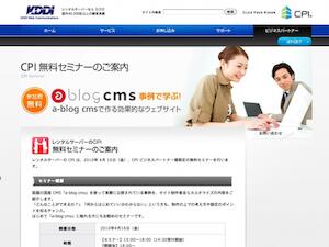 レンタルサーバCPIビジネスパートナー様向けの「a-blog cms で作る効果的なウェブサイト」セミナーが開催されました