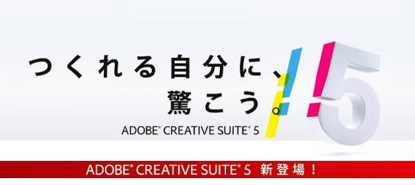 ADOBE CREATIVE SUITE 5 発表に思う事
