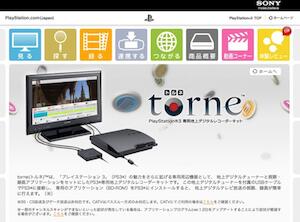 PS3の用地上デジタルレコーダーキットtorne(トルネ)を試してみた