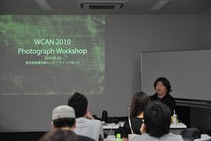 WCAN 2010 Photograph Workshopが開催されました