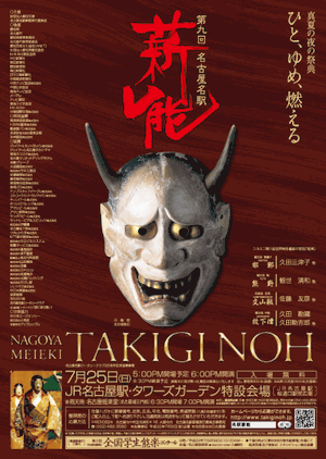 第9回 名古屋 名駅 薪能