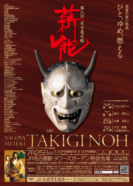 第9回 名古屋 名駅 薪能
