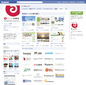 facebookのa-blog cmsのファンページを改良中