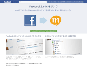 Facebookとmixiをリンクする機能