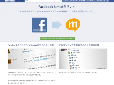 Facebookとmixiをリンクする機能