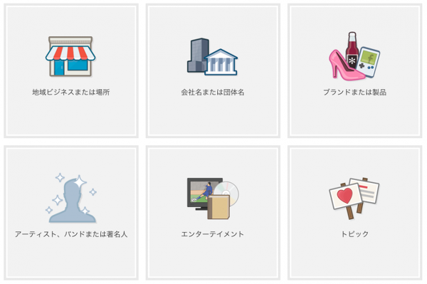 facebook「ファンページを作成」ページが変わったようです