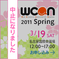 東北地方太平洋沖地震 と WCAN 2011 spring