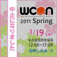 東北地方太平洋沖地震 と WCAN 2011 spring