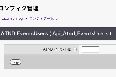 a-blog cms で ATNDもジュールを作ってみる その3（管理ページでのID設定）