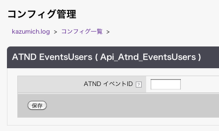 a-blog cms で ATNDもジュールを作ってみる その3（管理ページでのID設定）