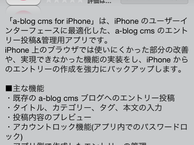 本日公開！ a-blog cms for iPhone