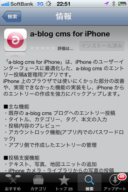 本日公開！ a-blog cms for iPhone