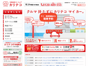 初めてのカーシェアリング、カリテコを借りてみた