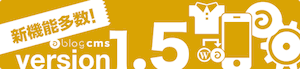 a-blog cms 1.5 を公開しました