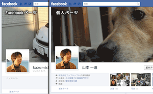 Facebookページと個人のタイムライン カバー画像