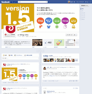 a-blog cms のFacebookページがタイムライン表示に対応しました