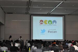 WCAN 2012 Spring が無事終わりました