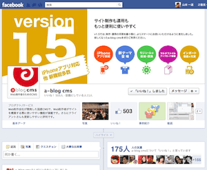 a-blog cms の Facebook ページのいいね！の数が500を超えました