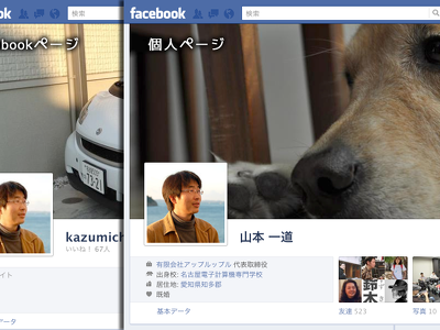 Facebookページと個人のタイムライン カバー画像