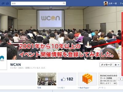 WCANの歴史を振り返る