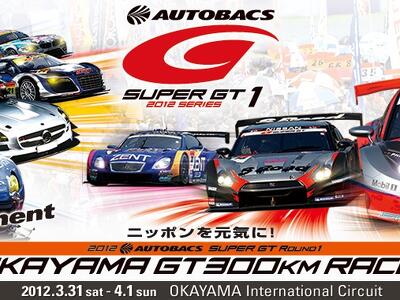 岡山で開催されるSUPER GTに行こう！