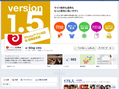 a-blog cms の Facebook ページのいいね！の数が500を超えました