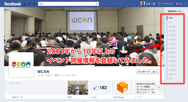 WCANの歴史を振り返る