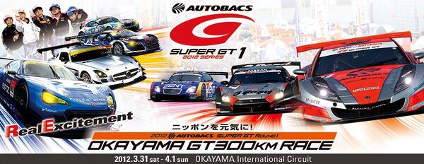 岡山で開催されるSUPER GTに行こう！
