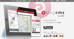 a-blog cms for iOS をリリースしました