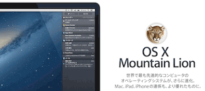 OS X Mountain Lion にしたよ