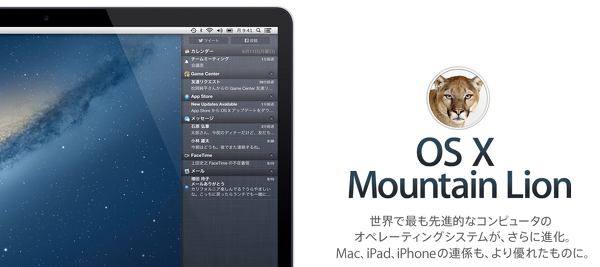 OS X Mountain Lion にしたよ