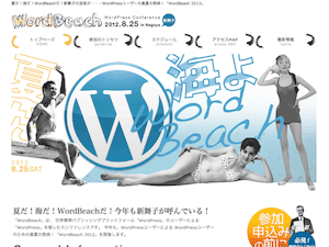Word Beach 2012 に参加してきました