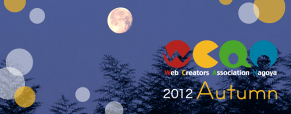 WCAN 2012 Autumn が終わりました