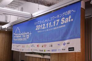 コワーキング・フォーラム関西2012に参加してきました。