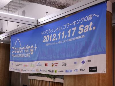 コワーキング・フォーラム関西2012に参加してきました。