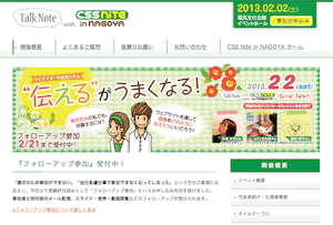 Talk Note with CSS Nite in NAGOYA「Girl's Talk」〜"伝える"がうまくなる！ に参加しました
