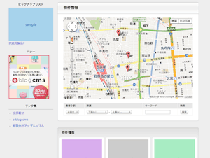 次の a-blog cms 1.6.1 には物件情報のサンプルを