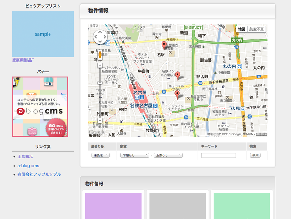 次の a-blog cms 1.6.1 には物件情報のサンプルを