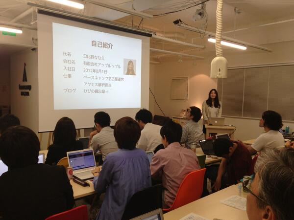 「初心者向けGoogleアナリティクス勉強会」で日比野さんを無事デビューさせました