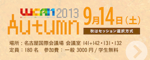 WCAN 2013 Autumn の募集が開始されました