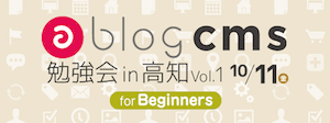 a-blog cms勉強会 高知 Vol.1 を開催しました