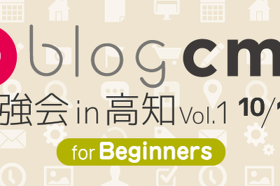 a-blog cms勉強会 高知 Vol.1 を開催しました