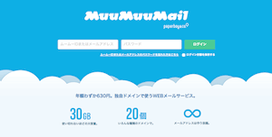ムームーメールってサービスを契約してみた