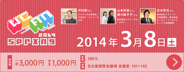 WCAN 2014 Spring & WCAN mini 2014 Vol.1 募集を開始しています