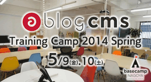 a-blog cms Training Camp 2014 Spring 参加者募集中です